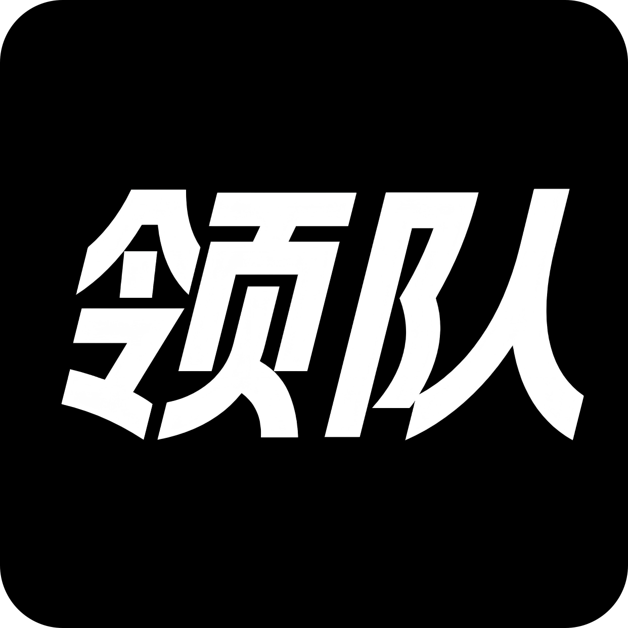 领队丨每一次出发，都有领队。